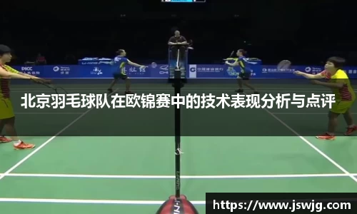 北京羽毛球队在欧锦赛中的技术表现分析与点评