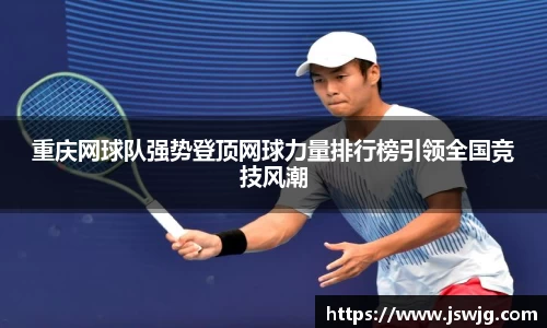 重庆网球队强势登顶网球力量排行榜引领全国竞技风潮