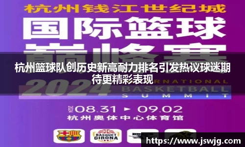 杭州篮球队创历史新高耐力排名引发热议球迷期待更精彩表现