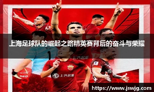 上海足球队的崛起之路精英赛背后的奋斗与荣耀
