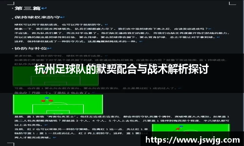 杭州足球队的默契配合与战术解析探讨