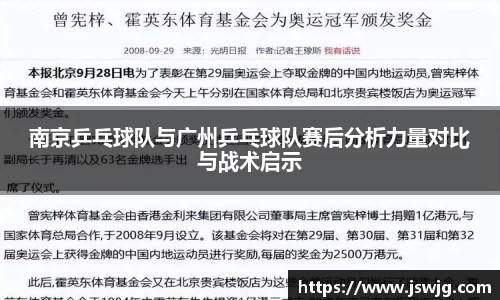 南京乒乓球队与广州乒乓球队赛后分析力量对比与战术启示