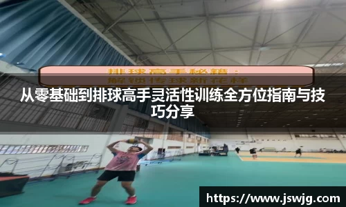 从零基础到排球高手灵活性训练全方位指南与技巧分享