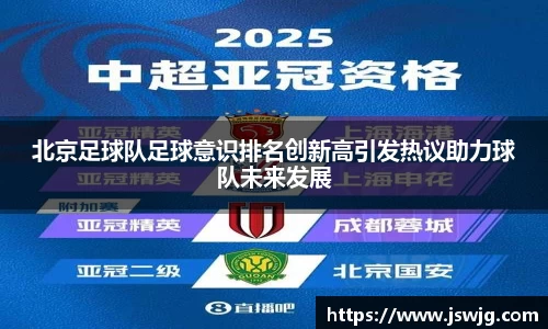 北京足球队足球意识排名创新高引发热议助力球队未来发展