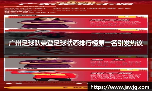 广州足球队荣登足球状态排行榜第一名引发热议