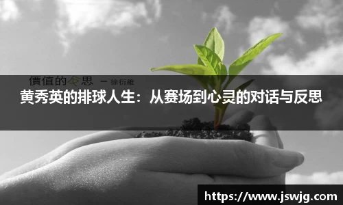 黄秀英的排球人生：从赛场到心灵的对话与反思