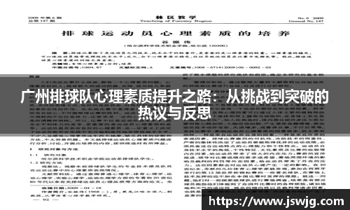 广州排球队心理素质提升之路：从挑战到突破的热议与反思