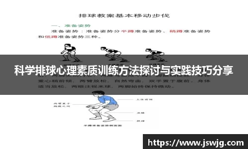 科学排球心理素质训练方法探讨与实践技巧分享