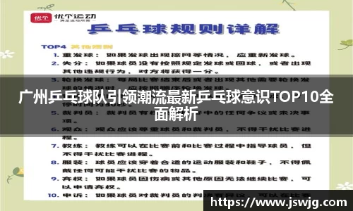 广州乒乓球队引领潮流最新乒乓球意识TOP10全面解析