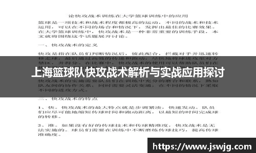 上海篮球队快攻战术解析与实战应用探讨