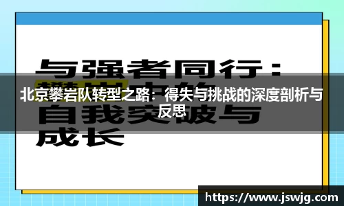 北京攀岩队转型之路：得失与挑战的深度剖析与反思