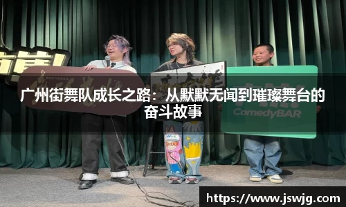 广州街舞队成长之路：从默默无闻到璀璨舞台的奋斗故事