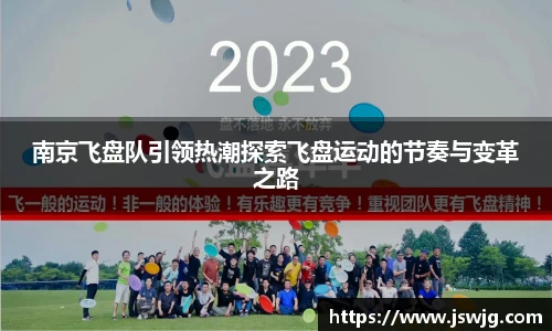 南京飞盘队引领热潮探索飞盘运动的节奏与变革之路