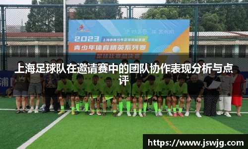 上海足球队在邀请赛中的团队协作表现分析与点评