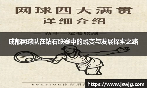 成都网球队在钻石联赛中的蜕变与发展探索之路