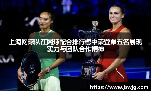 上海网球队在网球配合排行榜中荣登第五名展现实力与团队合作精神