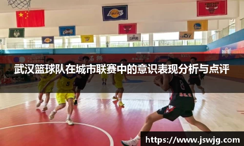 武汉篮球队在城市联赛中的意识表现分析与点评