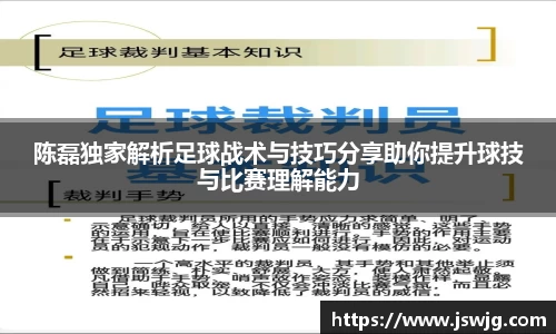 陈磊独家解析足球战术与技巧分享助你提升球技与比赛理解能力