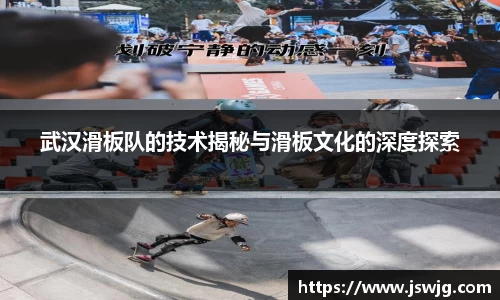 武汉滑板队的技术揭秘与滑板文化的深度探索