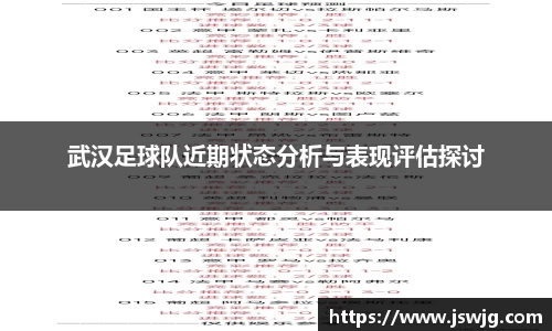 武汉足球队近期状态分析与表现评估探讨