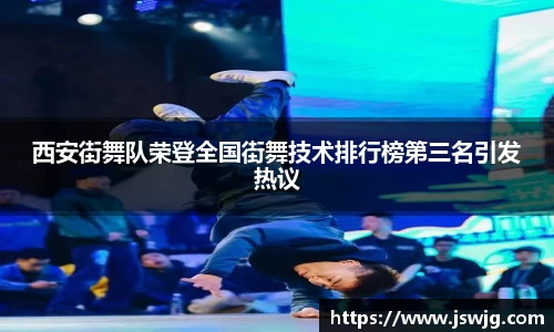西安街舞队荣登全国街舞技术排行榜第三名引发热议
