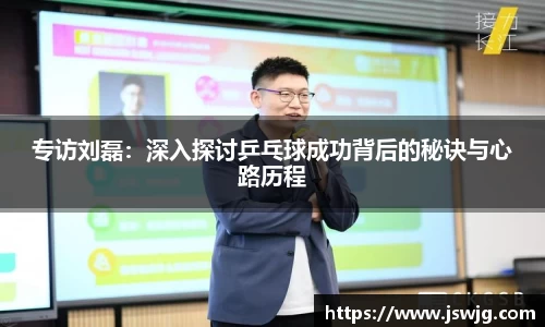专访刘磊：深入探讨乒乓球成功背后的秘诀与心路历程