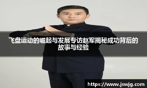 飞盘运动的崛起与发展专访赵军揭秘成功背后的故事与经验