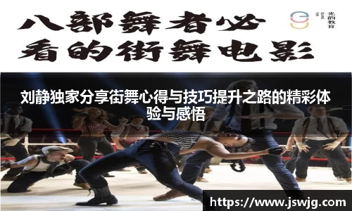 刘静独家分享街舞心得与技巧提升之路的精彩体验与感悟
