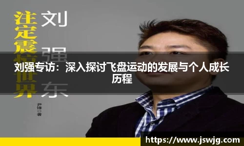 刘强专访：深入探讨飞盘运动的发展与个人成长历程