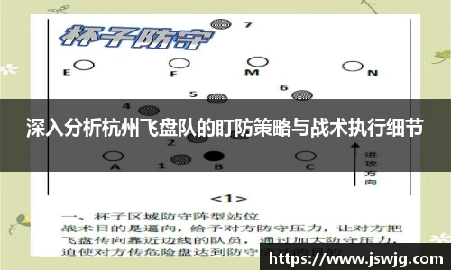 深入分析杭州飞盘队的盯防策略与战术执行细节