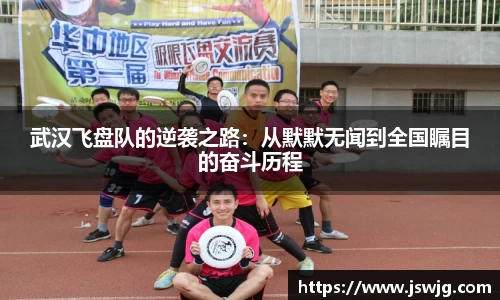 武汉飞盘队的逆袭之路：从默默无闻到全国瞩目的奋斗历程