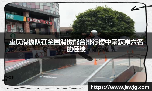 重庆滑板队在全国滑板配合排行榜中荣获第六名的佳绩