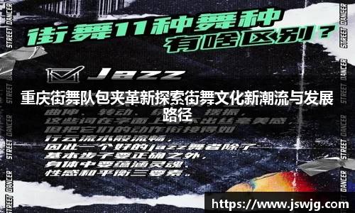 重庆街舞队包夹革新探索街舞文化新潮流与发展路径