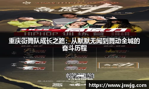 重庆街舞队成长之路：从默默无闻到舞动全城的奋斗历程