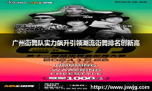 广州街舞队实力飙升引领潮流街舞排名创新高