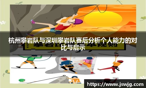 杭州攀岩队与深圳攀岩队赛后分析个人能力的对比与启示