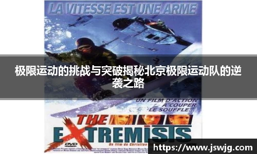 极限运动的挑战与突破揭秘北京极限运动队的逆袭之路