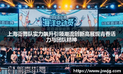 上海街舞队实力飙升引领潮流创新高展现青春活力与团队精神