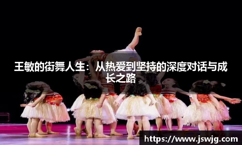 王敏的街舞人生：从热爱到坚持的深度对话与成长之路