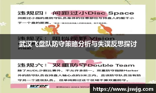 武汉飞盘队防守策略分析与失误反思探讨
