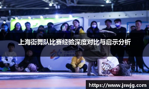 上海街舞队比赛经验深度对比与启示分析