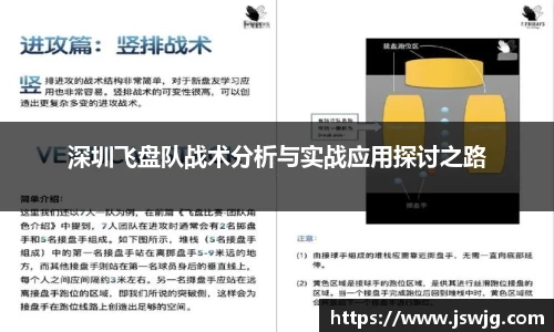 深圳飞盘队战术分析与实战应用探讨之路