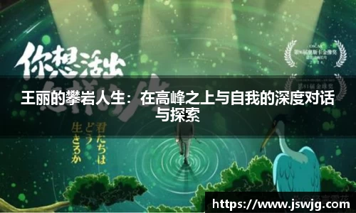 王丽的攀岩人生：在高峰之上与自我的深度对话与探索