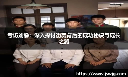 专访刘静：深入探讨街舞背后的成功秘诀与成长之路