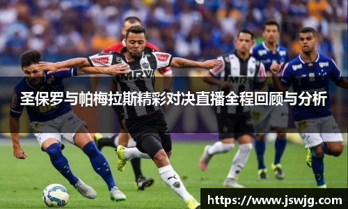 圣保罗与帕梅拉斯精彩对决直播全程回顾与分析