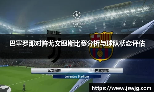巴塞罗那对阵尤文图斯比赛分析与球队状态评估