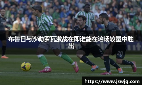 布鲁日与沙勒罗瓦激战在即谁能在这场较量中胜出