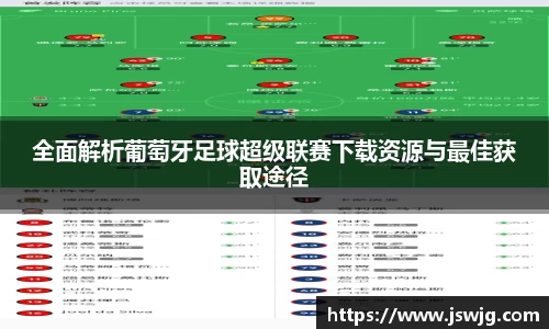 全面解析葡萄牙足球超级联赛下载资源与最佳获取途径