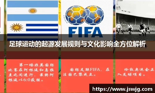 足球运动的起源发展规则与文化影响全方位解析
